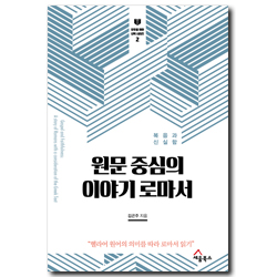원문 중심의 이야기 로마서 - 헬라어 원어의 의미를 따라 로마서 읽기 (모두를 위한 신학 시리즈 2)