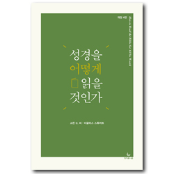 성경을 어떻게 읽을 것인가 [개정 4판]