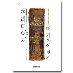 예레미야서 더 가까이 보기 (예언자 예레미야와 예레미야서)