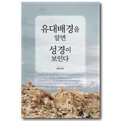 유대배경을 알면 성경이 보인다