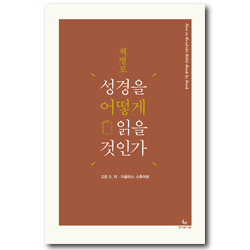 책별로 성경을 어떻게 읽을 것인가