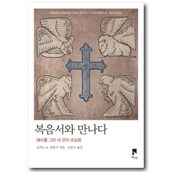 복음서와 만나다 (예수를 그린 네 편의 초상화)