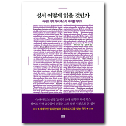 성서 어떻게 읽을 것인가 (하버드 석학 하비 콕스의 바이블 가이드)