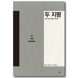 두 지평 (성경 해석과 철학적 해석학)