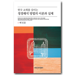 정경해석 방법의 이론과 실제 (한국 교회를 살리는)