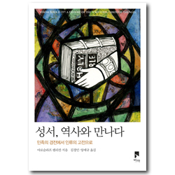 성서, 역사와 만나다 (민족의 경전에서 인류의 고전으로)