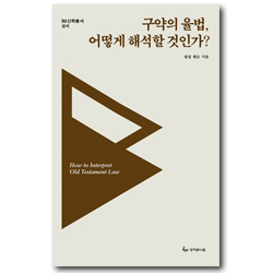<font color=ff6000>[재정가도서] </font>구약의 율법, 어떻게 해석할 것인가? (SU 신학총서-성서12)