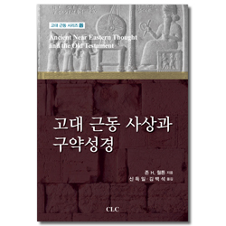 고대 근동 사상과 구약성경 (고대 근동 시리즈 12)
