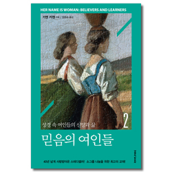 [개정판] 믿음의 여인들 2 (성경 속 여인들의 신앙과 삶)