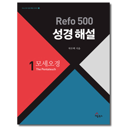 Refo 500 성경 해설 1 : 모세오경 ( Refo 500 성경 해설 시리즈 1)