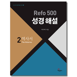 Refo 500 성경 해설 2 : 역사서 ( Refo 500 성경 해설 시리즈 2)