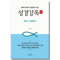 성경강독 1 (창세기 | 출애굽기)