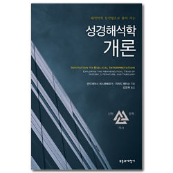 성경해석학 개론 (해석학적 삼각형으로 풀어가는)