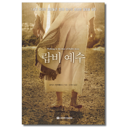 랍비 예수 (1세기 유대인 제자들과 함께 예수의 생생한 말씀을 듣다)