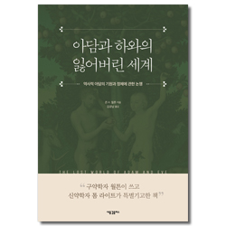 아담과 하와의 잃어버린 세계 (역사적 아담의 기원과 정체에 관한 논쟁)