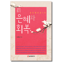 은혜와 회복 (가슴으로 읽는 성경 1)