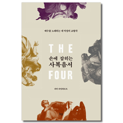 손에 잡히는 사복음서 (예수를 노래하는 네 악장의 교향곡)