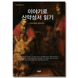 이야기로 신약성서 읽기 - 서사적 해석과 실천의 응용 (성서이해의 길 5)