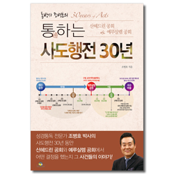 통하는 사도행전 30년 (통박사 조병호의 산헤드린 공회 vs. 예루살렘 공회)
