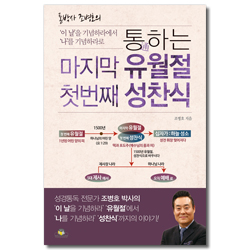 통하는 마지막 유월절 첫번째 성찬식 (통박사 조병호의 이 날을 기념하라에서 나를 기념하라로)