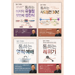통박사 조병호의 통하는 4부작 세트 (전4권)