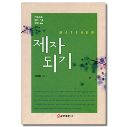 제자 되기 (가슴으로 읽는 성경2)
