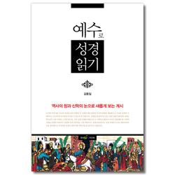 예수로 성경읽기 (역사의 창과 신학의 눈으로 새롭게 보는 계시)