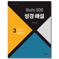 Refo 500 성경 해설 3 : 시가서 ( Refo 500 성경 해설 시리즈 3)