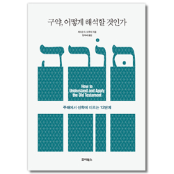 구약, 어떻게 해석할 것인가 (주해에서 신학에 이르는 12단계)