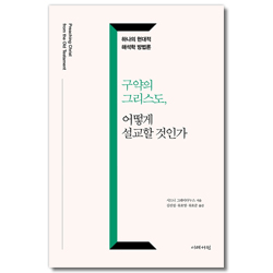[개정판] 구약의 그리스도, 어떻게 설교할 것인가 (하나의 현대적 해석학 방법론)