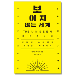보이지 않는 세계 (성경의 초자연적 세계관 회복하기)