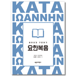 원어 성경 구문읽기: 요한복음