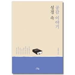 성경 속 공감 이야기