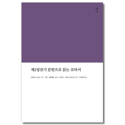 제2성전기 문헌으로 읽는 로마서