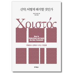 신약, 어떻게 해석할 것인가 (주해에서 신학에 이르는 12단계)