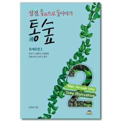 통숲 2 : 모세오경2 (성경, 통通으로 숲이야기)