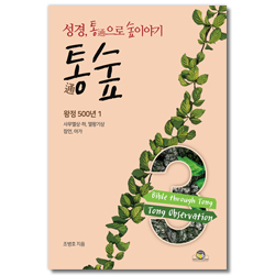 통숲 3 : 왕정 500년 1 (성경, 통通으로 숲이야기)