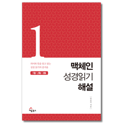 맥체인 성경읽기 해설 1 (1월, 2월, 3월)