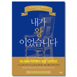 내가 왕이었습니다 (스스로 왕이 되려고 했던 사람들의 이야기 사사기 룻기)