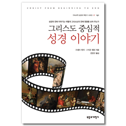 그리스도 중심적 성경 이야기 (구속사적 성경의 맥잡기 시리즈 07)