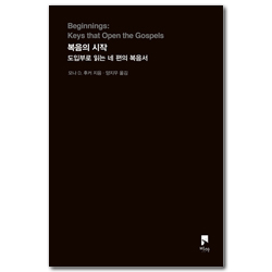 복음의 시작 (도입부로 읽는 네 편의 복음서)