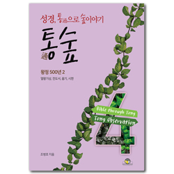 통숲 4 : 왕정 500년 2 (성경, 통通으로 숲이야기)