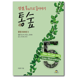 통숲 5 : 왕정 500년 3 (성경, 통通으로 숲이야기)