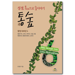 통숲 6 : 왕정 500년 4 (성경, 통通으로 숲이야기)