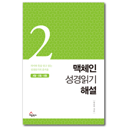 맥체인 성경읽기 해설 2 (4월, 5월, 6월)