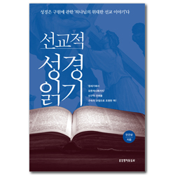 선교적 성경읽기