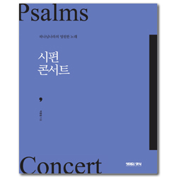 시편 콘서트 (하나님 나라의 영원한 노래)