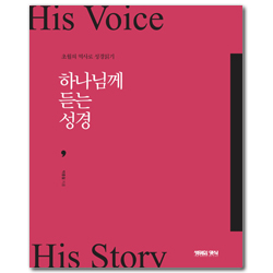 하나님께 듣는 성경 (초월의 역사로 성경읽기)