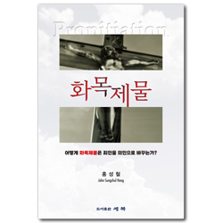 화목제물 (어떻게 화목제물은 죄인을 의인으로 바꾸는가?)