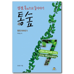 통숲 7 : 왕정 500년 5 (성경, 통通으로 숲이야기)